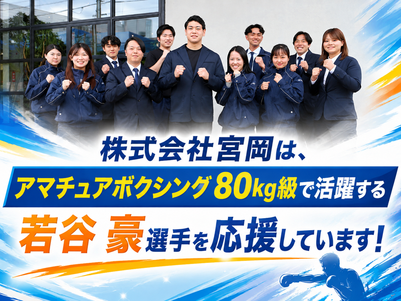 株式会社宮岡の求人・転職情報