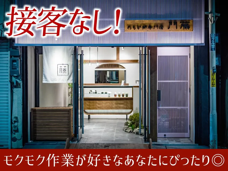 株式会社カドフジ　相野工場のアルバイト・バイト求人情報