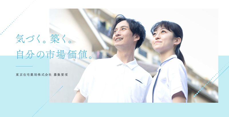 東京在宅薬局株式会社の求人・転職情報