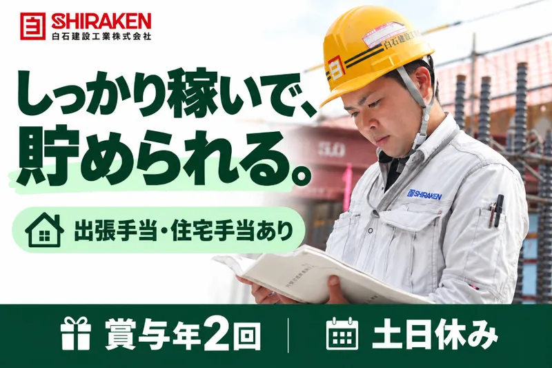 白石建設工業株式会社の求人・転職情報