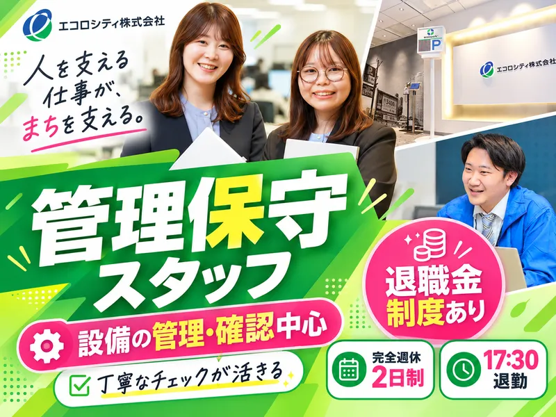 エコロシティ株式会社 葛西事業所のアルバイト・バイト求人情報