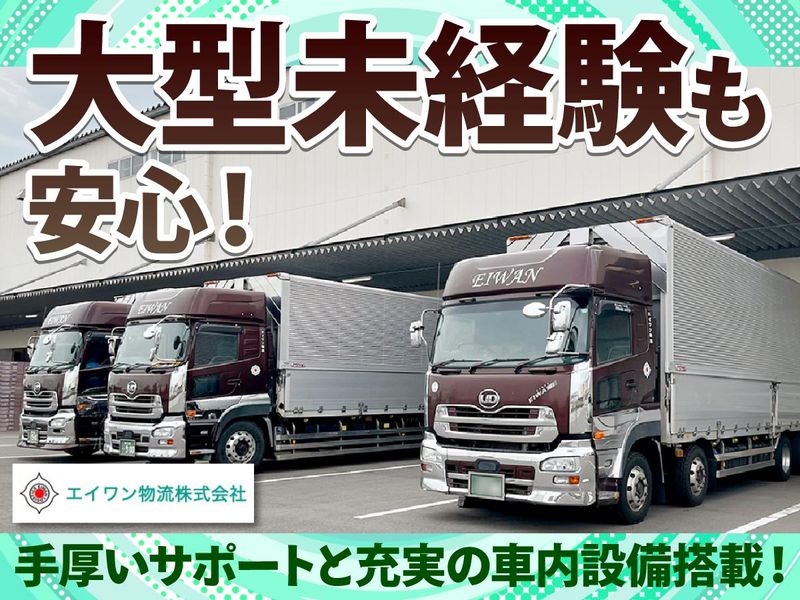 エイワン物流株式会社　三木営業所