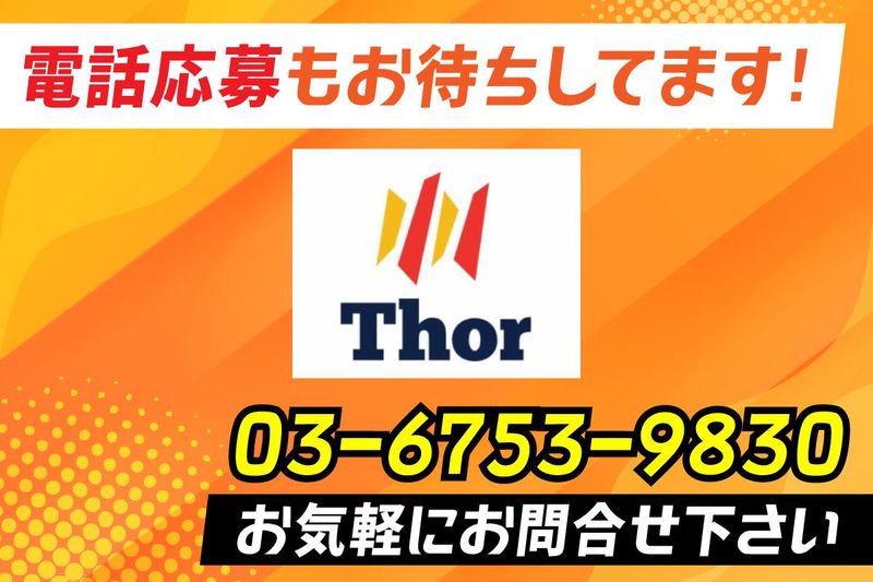 株式会社Thorの求人・転職情報