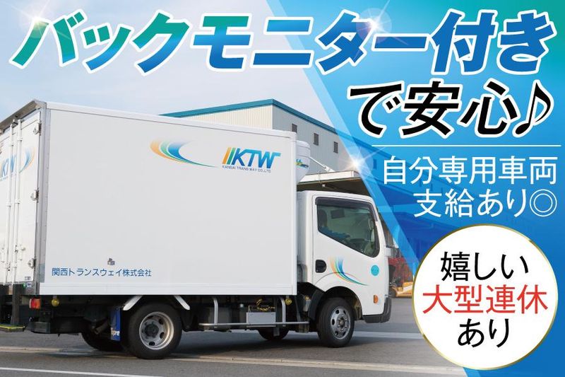 関西トランスウェイ株式会社の求人・転職情報