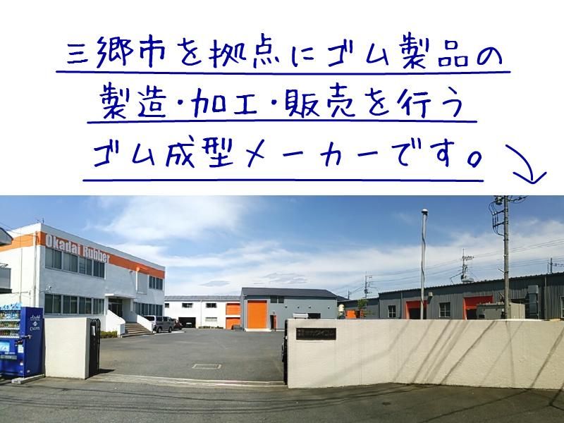 有限会社オカダイゴムのアルバイト・バイト求人情報-03