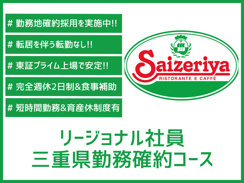株式会社サイゼリヤ