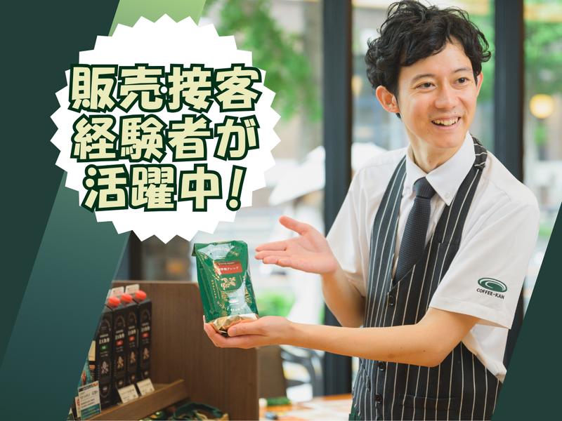 珈琲館　祖師ヶ谷大蔵店(C-United株式会社)のアルバイト・バイト求人情報-02