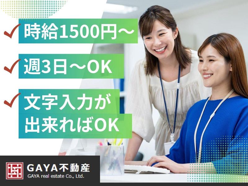 株式会社GAYA不動産-0001の求人・転職情報