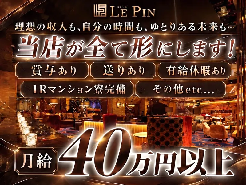 club Le Pin(クラブルパン)のアルバイト・バイト求人情報