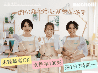ミッシェル・ホームサービス株式会社　西馬込エリアのアルバイト・バイト求人情報-29