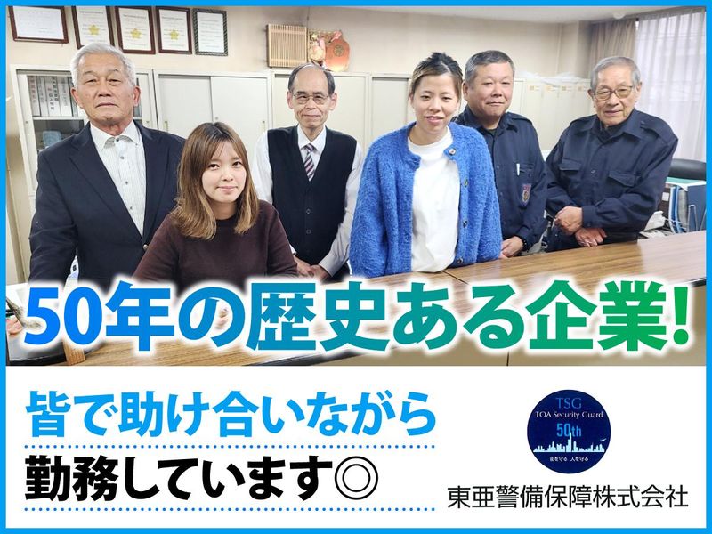 東亜警備保障株式会社(大阪市住之江区)の求人情報