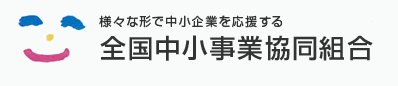 全国中小事業協同組合の求人・転職情報