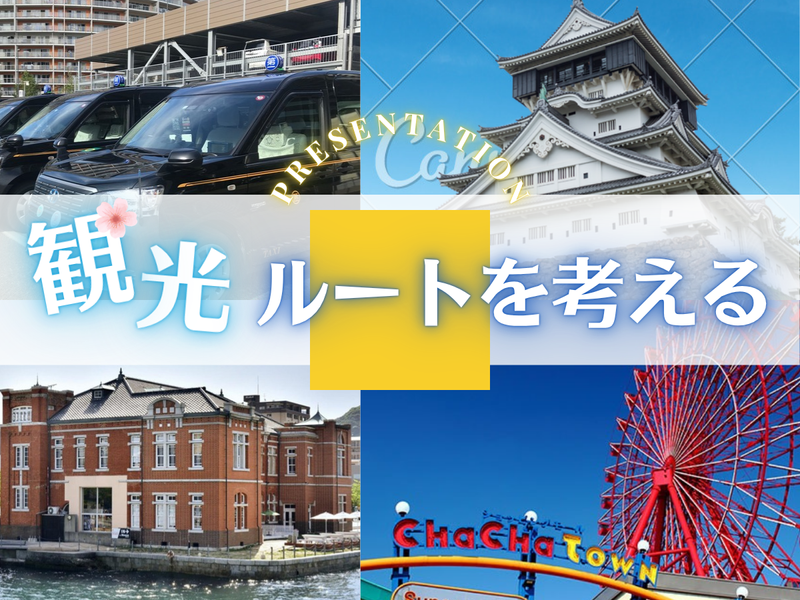 【参加特典有】画面越しに街を動かすタクシー観光ルート立案