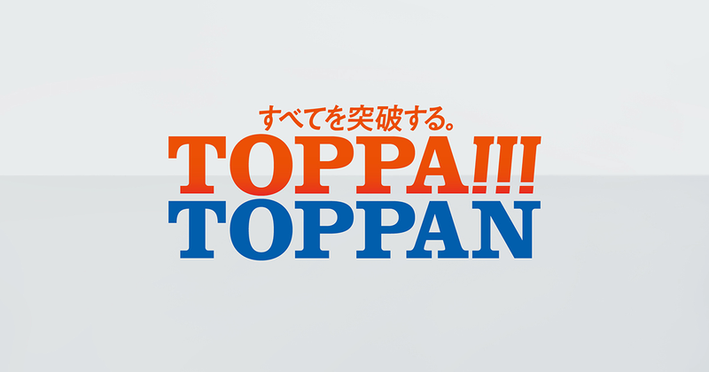ＴＯＰＰＡＮエレクトロニクスプロダクツ株式会社の求人・転職情報