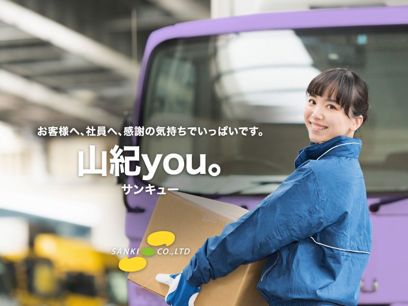 株式会社山紀 厚木物流センターの求人・転職情報