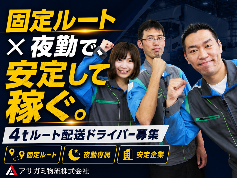 アサガミ物流株式会社-0007の求人・転職情報