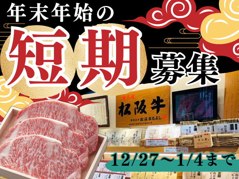 松阪まるよし 伊勢おはらい町店のアルバイト・バイト求人情報-02