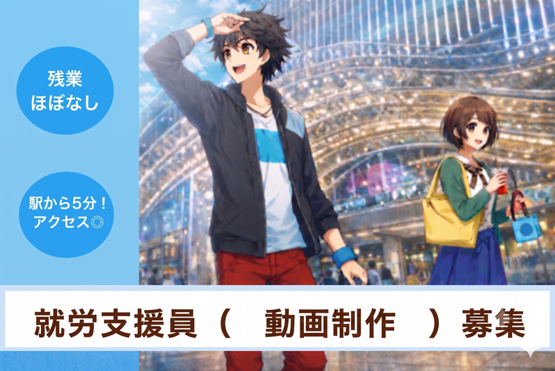 ポップカルチャースタジオ未来図　三宮のアルバイト・バイト求人情報-02