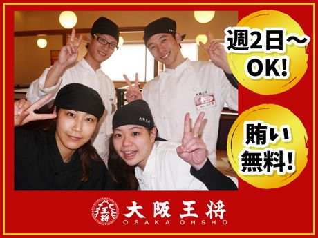 大阪王将　萱島店のアルバイト・バイト求人情報-01