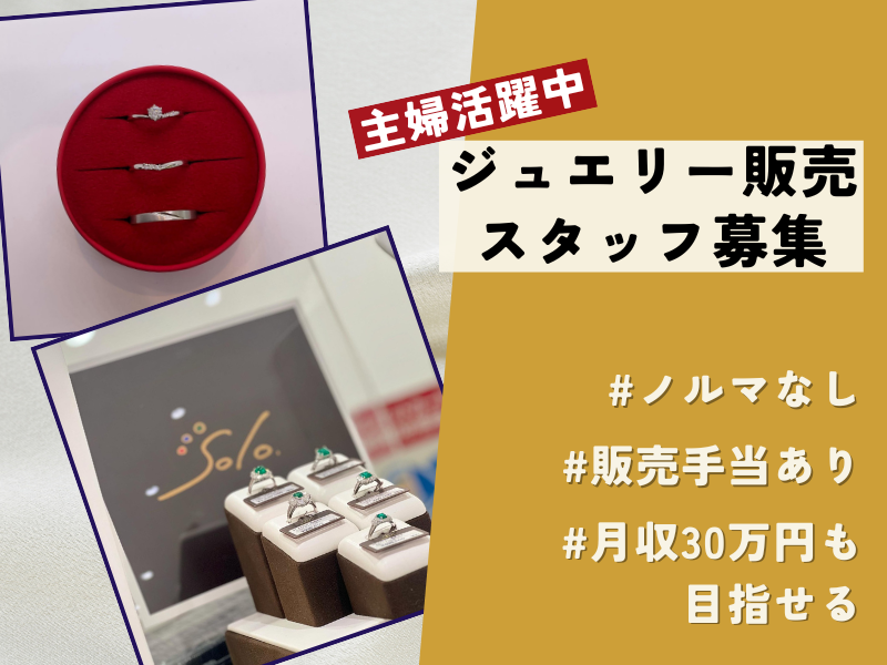 ジュエリー伊藤　ヴェルサウォーク西尾店のアルバイト・バイト求人情報-01