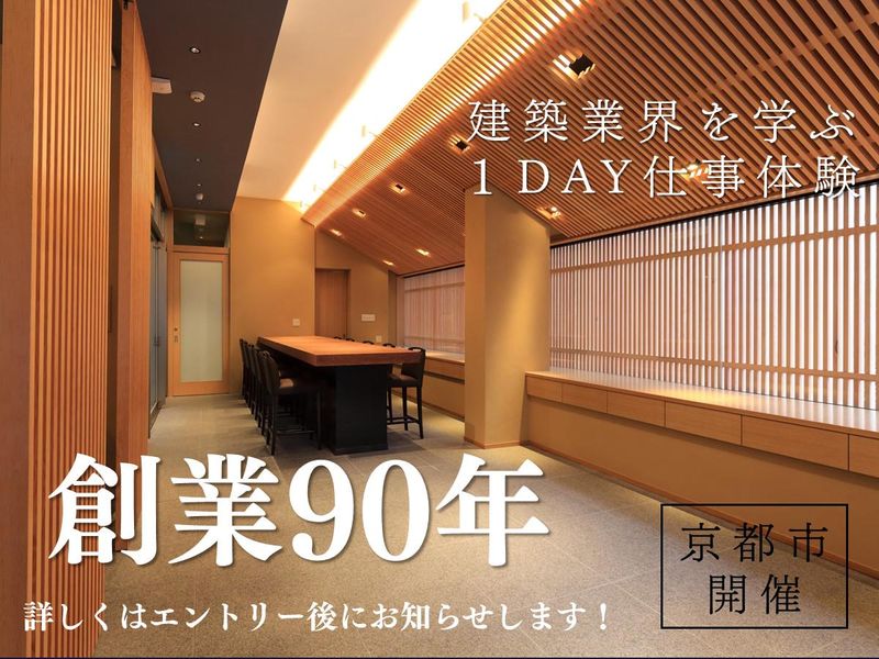 【京都本社】歴史ある京都の建築物を手がける会社×施工管理職