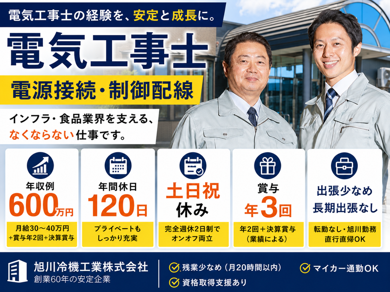 旭川冷機工業株式会社の求人・転職情報