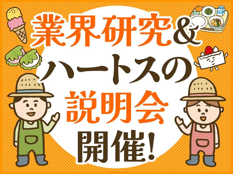 ハートスフードクリエーツ株式会社
