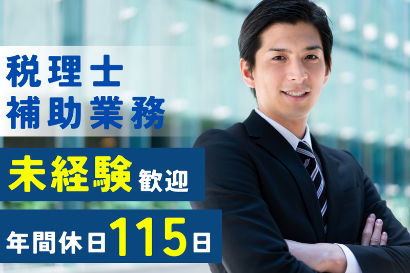 佐野忠税理士事務所の求人・転職情報