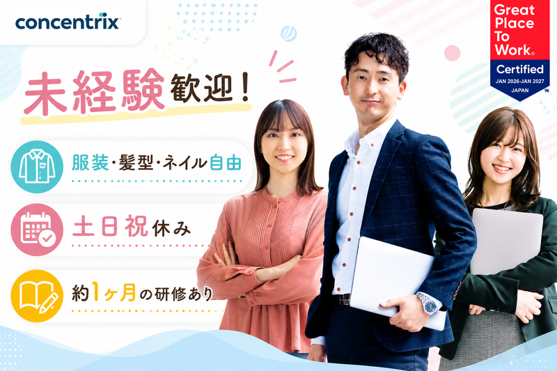 日本コンセントリクス株式会社の求人・転職情報