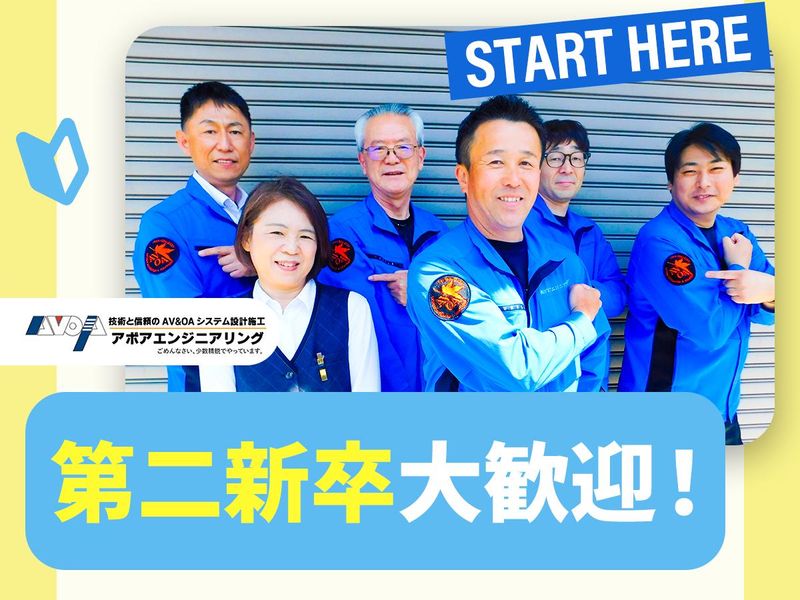 株式会社アボアエンジニアリングの求人・転職情報