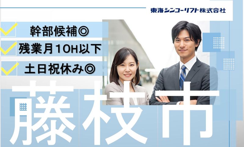 東海シンコーリフト株式会社の求人・転職情報