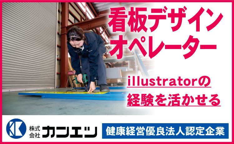 株式会社カンエツ-0008の求人・転職情報