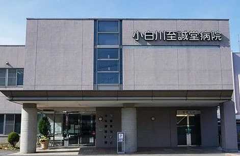 医療法人社団 小白川至誠堂病院の求人・転職情報