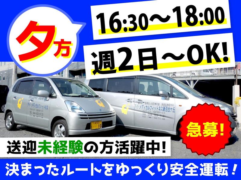 アイ・メディカルフィットネス登戸