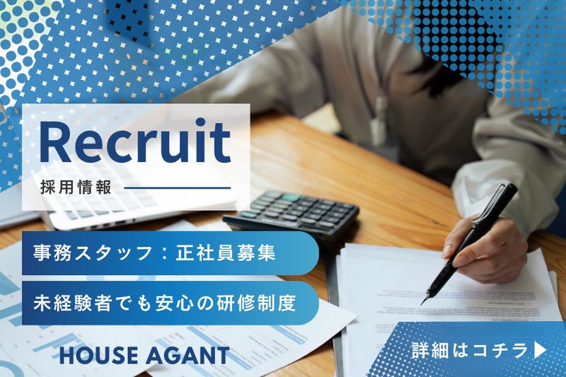 ハウス・エージェント株式会社の求人・転職情報