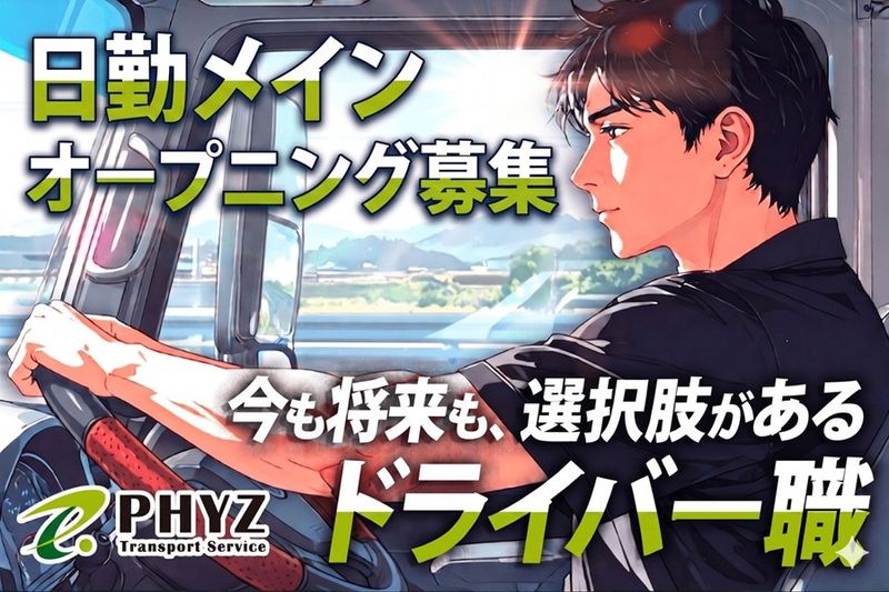 ファイズトランスポートサービス株式会社の求人・転職情報