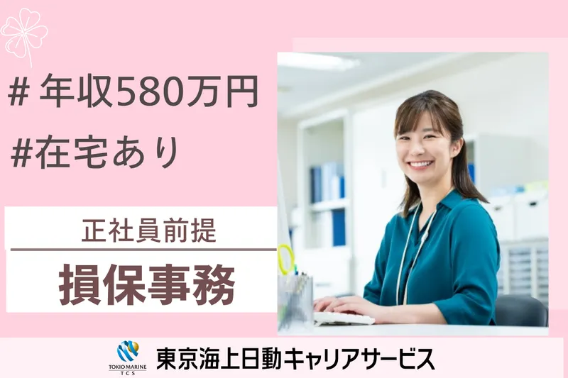 株式会社東京海上日動キャリアサービスのアルバイト・バイト求人情報