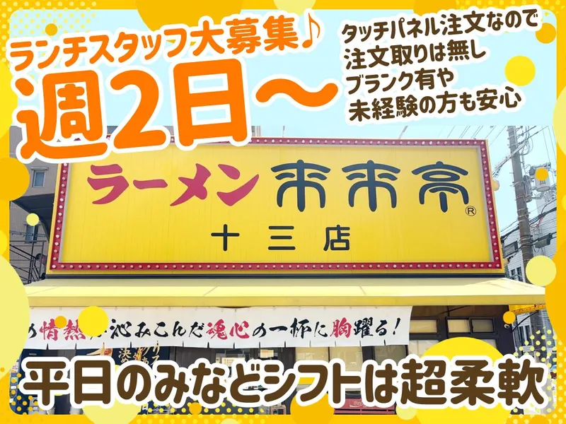来来亭 十三店のアルバイト・バイト求人情報