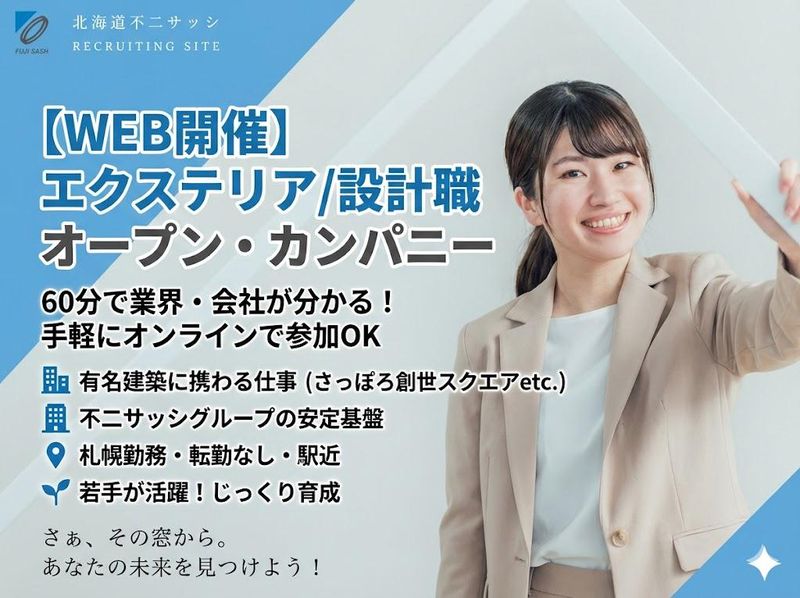 【WEB開催】エクステリア/設計職