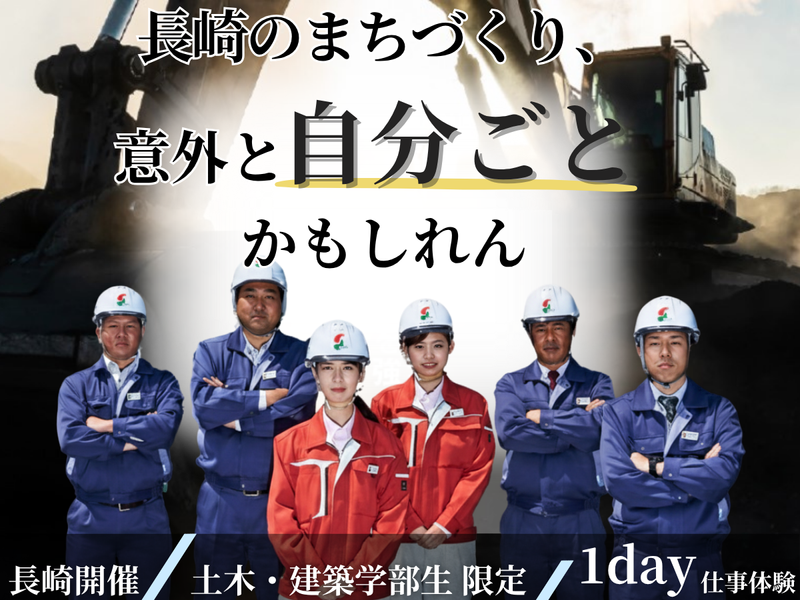 【長崎/27卒】土木・建築限定1DAY地元を創るリアル体験