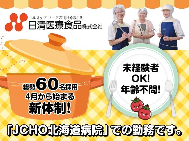日清医療食品　株式会社の求人・転職情報