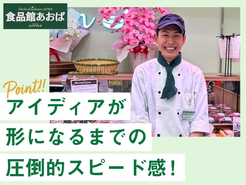 食品館あおば 田無店　【株式会社ビック・ライズ】のアルバイト・バイト求人情報-04