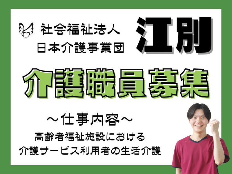社会福祉法人日本介護事業団-0005の求人・転職情報