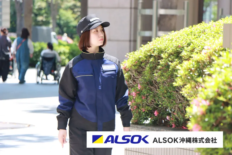 ＡＬＳＯＫ沖縄株式会社の求人・転職情報
