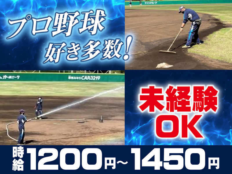 ベルーナドーム(太平洋總業サービス株式会社)のアルバイト・バイト求人情報-01
