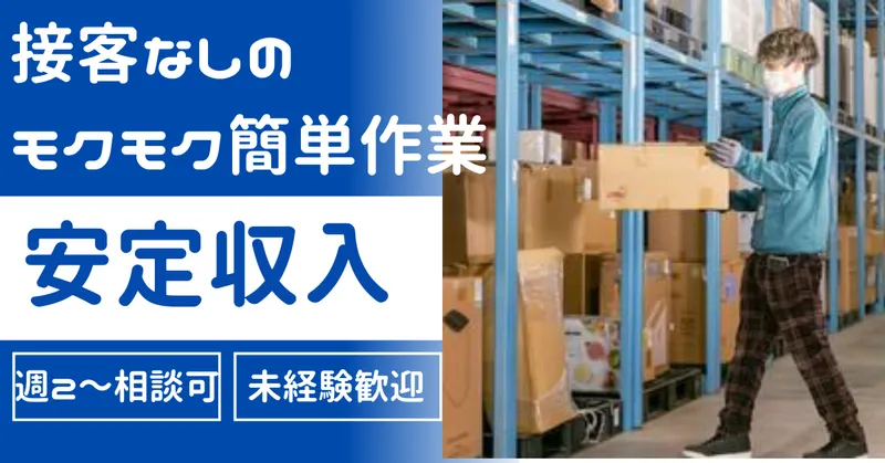 株式会社クラス　船橋倉庫のアルバイト・バイト求人情報