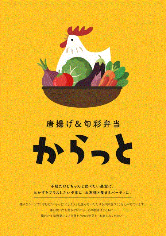 唐揚げ&旬彩弁当からっと　鹿島田店の求人2