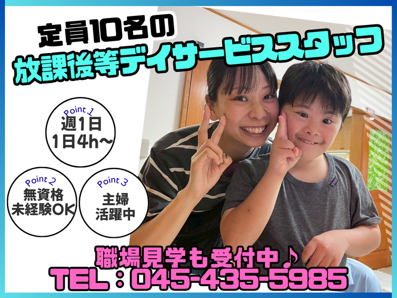 放課後等デイサービスen東戸塚のアルバイト・バイト求人情報-06