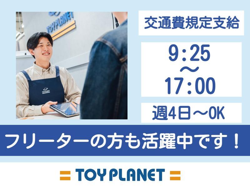 トイプラネット　前橋荒牧店