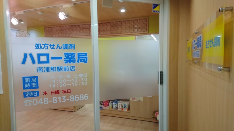 ハロー薬局　南浦和駅前店のアルバイト・バイト求人情報-02